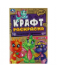 Сокровище драконов. Эко крафт раскраска. 145х210 мм. Скрепка. 8 стр. Умка в кор.50шт