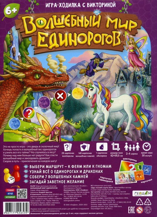 Игра-ходилка с викториной. Волшебный мир единорогов. 59,5х42 см. ГЕОДОМ