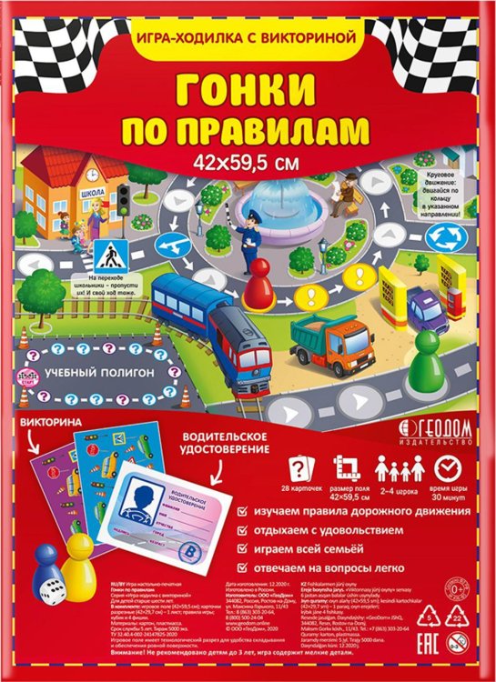 Игра-ходилка с викториной. Гонки по правилам. 59,5х42 см. ГЕОДОМ