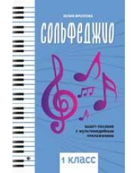 Сольфеджио: smart-пособие: 1 класс дп