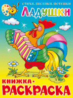 Ладушки. Книжка с раскраской