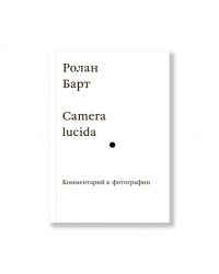 Camera lucida. Комментарий к фотографии