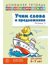 Домашняя логопедическая тетрадь. Учим слова и предложения. Для детей 6-7 лет. Тетрадь 3 - 2-е издание Сидорова У.М.
