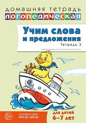 Домашняя логопедическая тетрадь. Учим слова и предложения. Для детей 6-7 лет. Тетрадь 3 - 2-е издание 