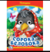 Сорока-Белобока. Потешки. Книжка с глазками. 160х220 мм. ЦК. 8 стр. Умка в кор.50шт
