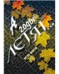 А годы летят...Ретро-шлягер : популярные песни прошлых лет в несложном переложении для фортепиано