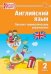 РТ Английский язык: Лексико-грамматические упражнения 2 кл. School English.