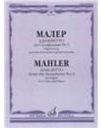 Адажиетто из Симфонии 5 обработка для виолончели и фортепиано В. Деревянко