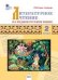 РТ Литературное чтение на родном русском языке: рабочая тетрадь 2 кл. к УМК Александровой