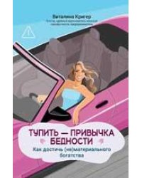 Тупить - привычка бедности: как достичь нематериального богатства дп