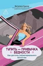 Тупить - привычка бедности: как достичь нематериального богатства дп
