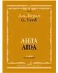 Аида: Опера в четырех действиях Клавир. На русском и итальянском языке