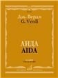Аида: Опера в четырех действиях Клавир. На русском и итальянском языке