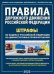 Правила дорожного движения РФ и штрафы. С комментариями и иллюстрациями