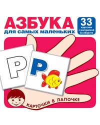 Карточки в лапочке. Азбука для самых маленьких. 33 карточки с раскраской на обороте с буквами на обороте для раскрашивания и штриховки