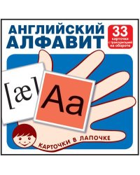 Карточки в лапочке. Английский алфавит. 33 карточки с транскрипцией на обороте