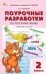 ПШУ 2 кл. Русский язык к УМК Канакиной Школа России.