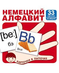Карточки в лапочке. Немецкий алфавит. 33 карточки с транскрипцией на обороте