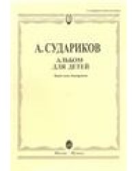 Альбом для детей : баян или аккордеон