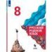 Александрова Русский родной язык 8 класс. Учебник ФП2022Просв.