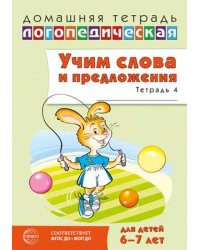 Домашняя логопедическая тетрадь. Учим слова и предложения. Для детей 6-7 лет. Тетрадь 4 - 2-е издание Сидорова У.М.