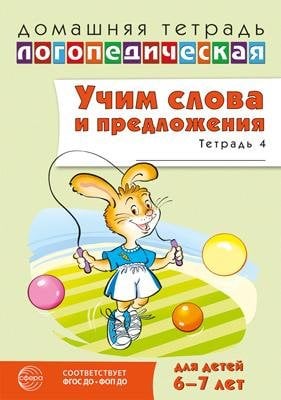 Домашняя логопедическая тетрадь. Учим слова и предложения. Для детей 6-7 лет. Тетрадь 4 - 2-е издание 