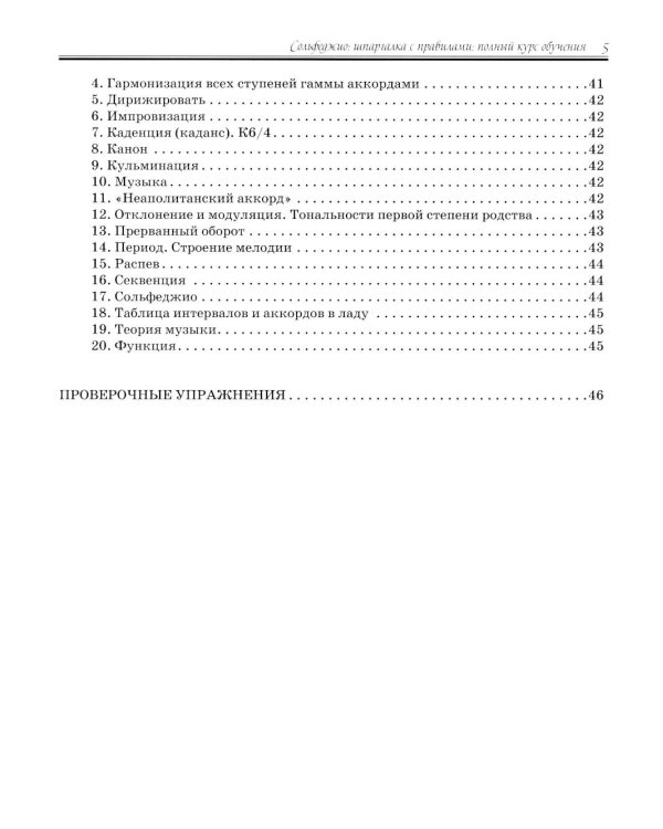 Сольфеджио:шпаргалка с правилами:полный курс дп