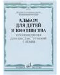Альбом для детей и юношества : произведения для шестиструнной гитары
