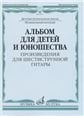 Альбом для детей и юношества : произведения для шестиструнной гитары