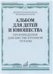 Альбом для детей и юношества : произведения для шестиструнной гитары