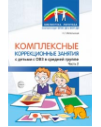 Комплексные коррекционные занятия с детьми с ОВЗ в средней группе ЧАСТЬ 2 Метельская Н.Г.