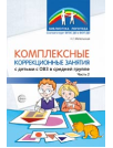 Комплексные коррекционные занятия с детьми с ОВЗ в средней группе ЧАСТЬ 2 