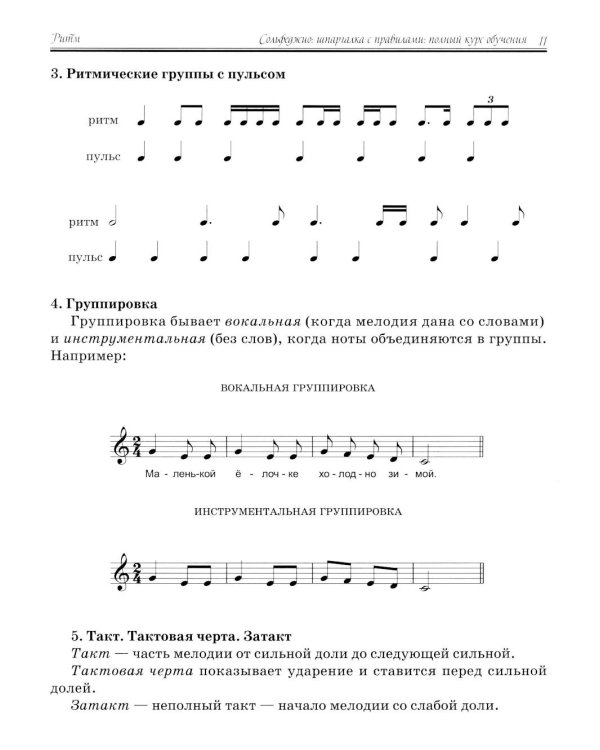Сольфеджио:шпаргалка с правилами:полный курс дп