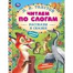 Рассказы и сказки. Толстой Л. Н. Читаем по слогам. 165х215 мм. 7БЦ. 48 стр. Умка в кор.30шт