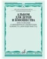 Альбом для детей и юношества: Хрестоматия современного репертуара баяниста аккордеониста