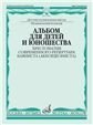 Альбом для детей и юношества: Хрестоматия современного репертуара баяниста аккордеониста