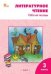 РТ Литературное чтение: рабочая тетрадь 3 кл. к УМК Климановой Школа России.