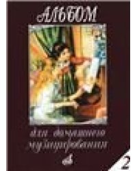 Альбом для домашнего музицирования : для фортепиано. Выпуск 2