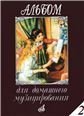 Альбом для домашнего музицирования : для фортепиано. Выпуск 2