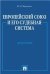 Европейский союз и его судебная система. Монография.-М.:Проспект,2023. 245428
