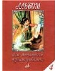 Альбом для домашнего музицирования : для фортепиано. Выпуск 4