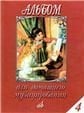 Альбом для домашнего музицирования : для фортепиано. Выпуск 4