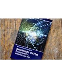Капанадзе А.Л. Опытным путем: Эксперименты, изменившие мир. Научно-популярная литература. 2019