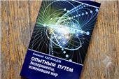  Опытным путем: Эксперименты, изменившие мир. Научно-популярная литература. 2019