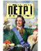 Пётр I. Творец Российской империи
