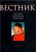 Вестник истории, литературы, искусства. Т.3. 2006г.