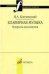 Клавирная музыка: Вопросы исполнения
