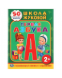 Школа Жуковой. Первая азбука. Обучающая книжка с наклейками. 215х285мм. 16 стр. Умка в кор.50шт