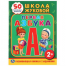 Школа Жуковой. Первая азбука. Обучающая книжка с наклейками. 215х285мм. 16 стр. Умка в кор.50шт