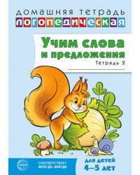 Домашняя логопедическая тетрадь. Учим слова и предложения. Речевые игры и упражнения для детей 4-5 лет: В 2 тетрадях. Тетрадь 2 2-е изд., испр. Сидорова У.М.